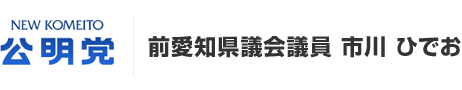 愛知県議会議員・市川 英男（春日井市選挙区）