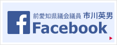 前愛知県議会議員 市川ひでお facebook