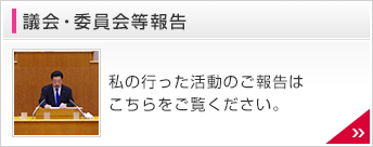 議会・委員会等報告