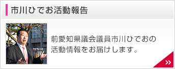 市川ひでお活動報告